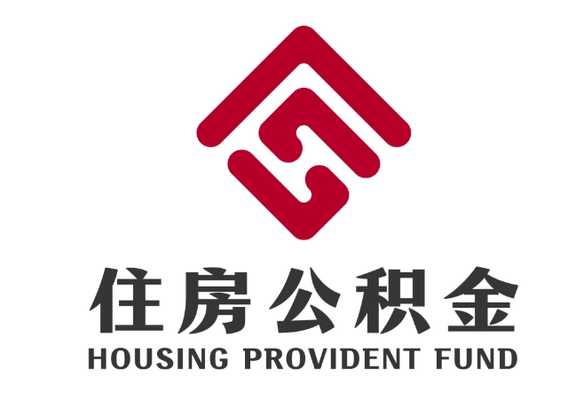 博厚镇住房公积金代提